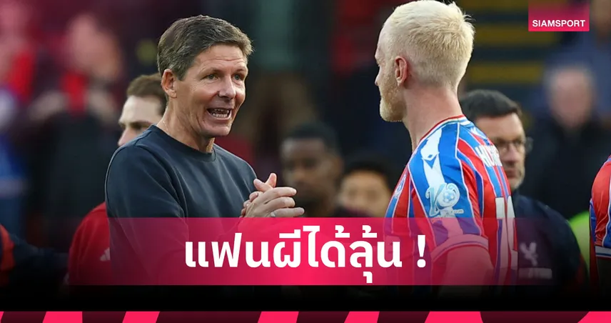 แมนยู หัวใจพองโต! สื่อยัน กลาสเนอร์ ไม่คิดขยายสัญญาคุม คริสตัล พาเลซ