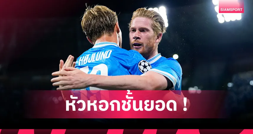 เดอ บรอยน์ ร่วมขยี้ แมนยู! เชิดชู ฮอยลุนด์ สอยตาข่ายเฉียบเทียบได้กับ ฮาลันด์