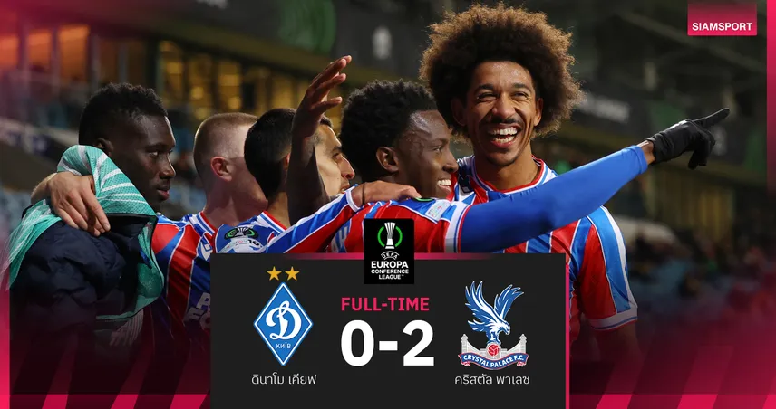 ผลบอล ดินาโม เคียฟ 0-2 คริสตัล พาเลซ : ดิ อีเกิ้ล แรงต่อฉลองชัยบอลยุโรปหนแรก