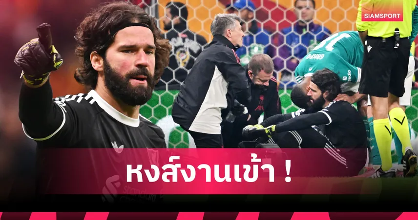 ลิเวอร์พูล ว้าวุ่น อลิสซง เดี้ยง6สัปดาห์! เผยโปรแกรมหงส์ไร้มือกาวรวม8นัดทุกรายการ