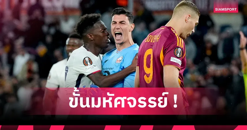 โหดจัด! เบอร์เค โอเซอร์ เซฟ 3 จุดโทษช่วย ลีลล์ คว้าชัยถ้วย ยูโรปา ลีก 