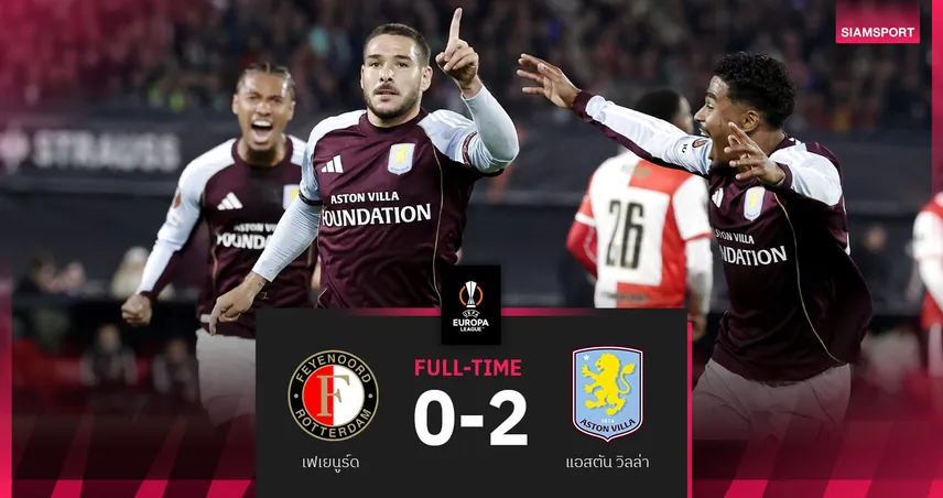 ผลบอล เฟเยนูร์ด 0-2 แอสตัน วิลล่า : บวนเดีย-แม็คกินน์ กดคนละตุงช่วยสิงห์ผงาดคว้าชัย ยูโรปา ลีก 