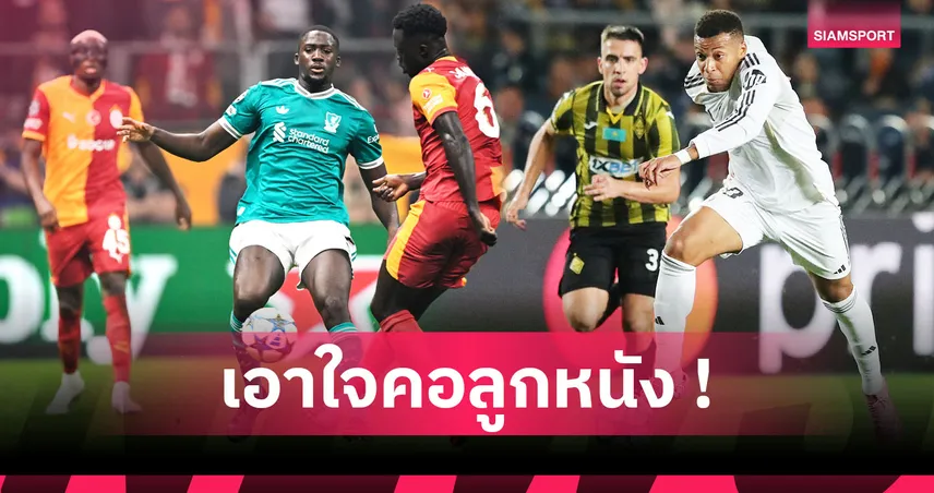 เอ็มบัปเป้ อย่างโหด, โกนาเต้ ก็มา! รวมสถิติ "ที่สุด" UCL 2025/26 หลังผ่าน 2 นัด