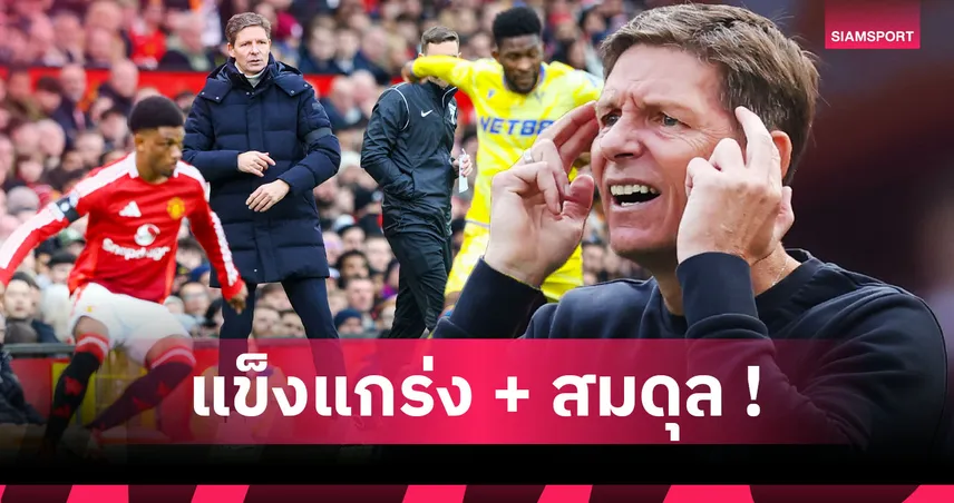 เหตุผลที่ แมนยู อยากได้! กลาสเนอร์ นำ พาเลซ ไร้พ่าย 19 เกม