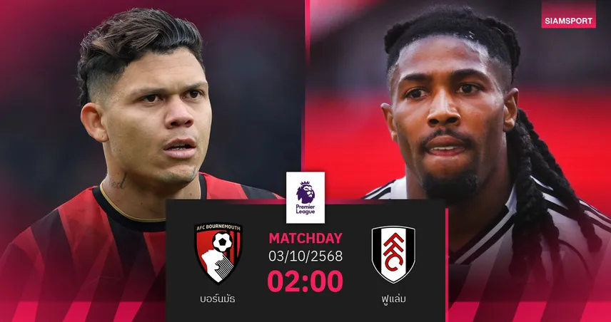 วิเคราะห์บอล บอร์นมัธ vs ฟูแล่ม 3 ต.ค. 68 : เจ้าบ้านลุ้นชนะขึ้นรองจ่าฝูง