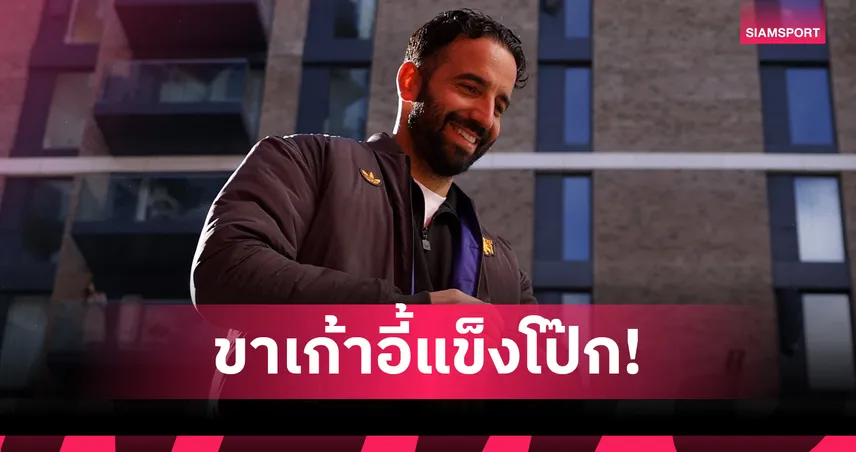 อยู่ยาว! อโมริม มีแววไม่โดนเด้งต่อให้ แมนยู แพ้ ซันเดอร์แลนด์