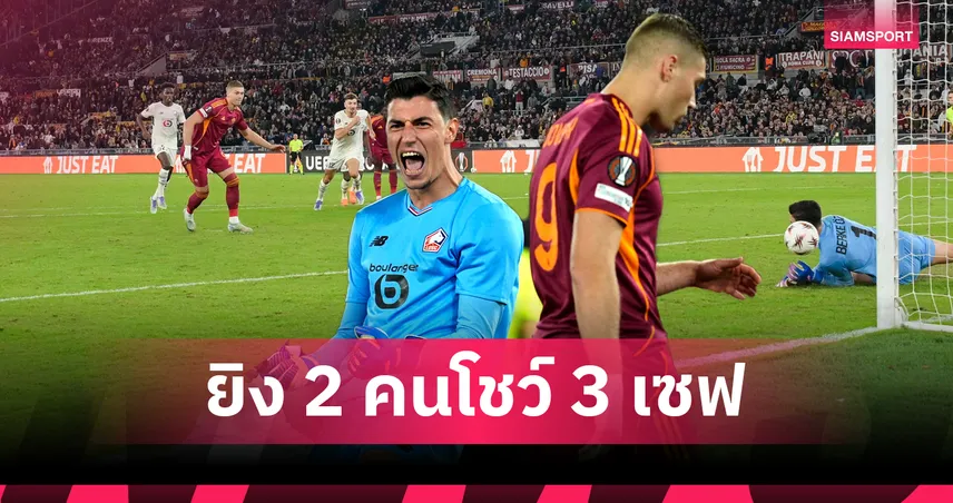 ได้ทั้งวัน!มือกาว ลีลล์ เซฟจุดโทษ โรม่า 3 หน (มีคลิป)