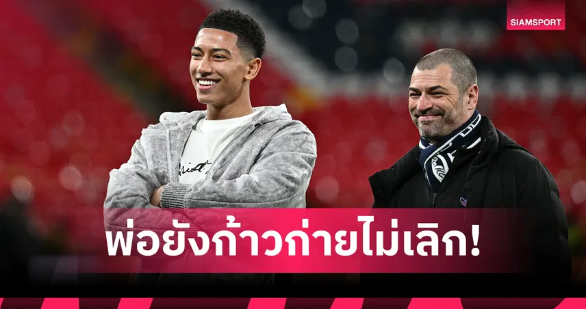 ขอโอกาสมากกว่านี้!ลือพ่อ โจ๊บ ยังไม่ปลื้มลูกได้เล่นน้อยไป