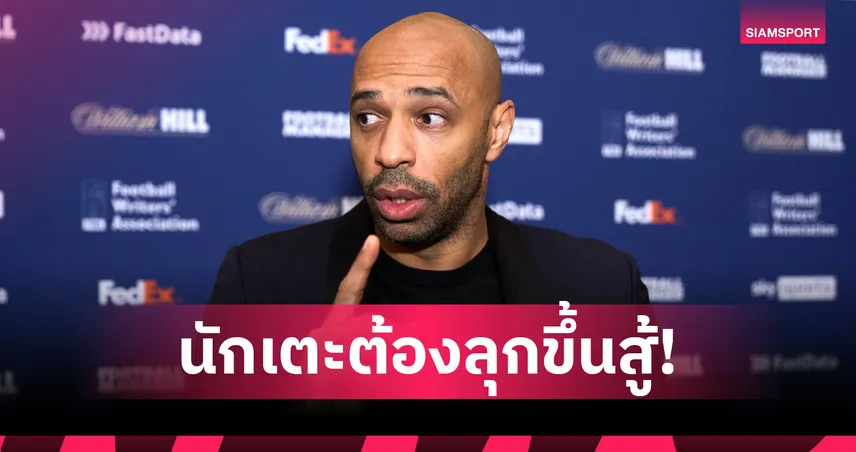 ขนาดสโมสรโลกยังไม่อิน!อองรี ชี้ยุคนี้มีแมตช์เยอะไป