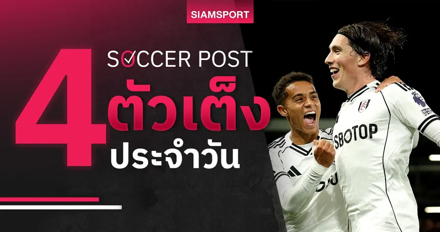 ชี้ 4 ตัวเต็งบอลน่าเชียร์ 3 ต.ค. 68 : ทีเด็ดบอลวันนี้ ฟูแล่มไม่แพ้, ฮอฟเฟ่นไฮม์ลุ้นเฮ