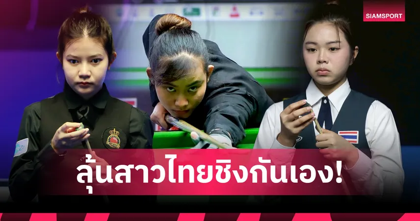 4 สาวไทยลุยสอยคิวออสเตรเลียน มิ้งค์ เต็งจ๋าลุ้นแชมป์สมัย 3