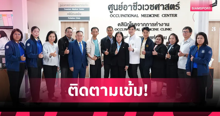 อนุกรรมการฯ ลุย "ชลบุรี" ตรวจ "คลินิกโรคจากการทำงาน" ยกระดับความปลอดภัย
