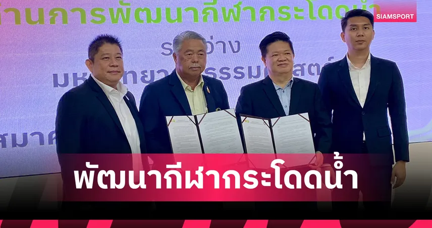 สมาคมกีฬาทางน้ำ ผนึก ม.ธรรมศาสตร์ ทุ่ม 30 ล้าน สร้างยิมบกกระโดดน้ำครบวงจร 