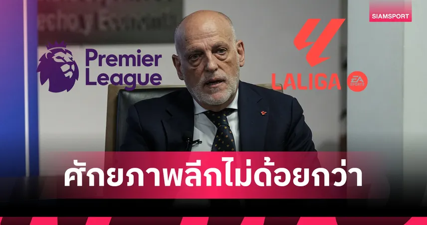 แชมป์ยุโรปทิ้งแบบไม่เห็นฝุ่น!บิ๊ก ลา ลีกา โวไม่ได้ด้อยกว่า พรีเมียร์ลีก
