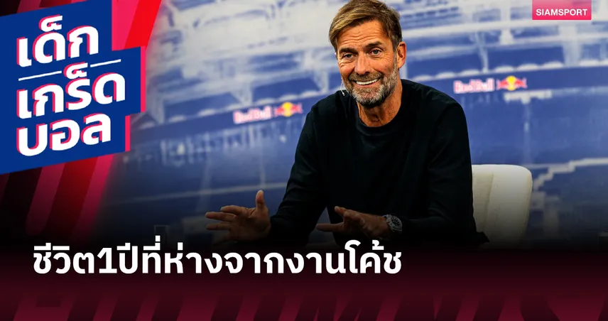 เจอร์เก้น คล็อปป์ : ตอนนี้ผมไม่อยากทำงานโค้ชแล้ว