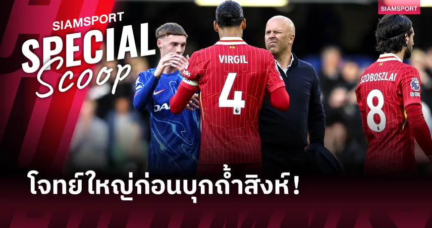    โจทย์ก่อนเยือน เชลซี! ลิเวอร์พูล กับฟอร์มนอกบ้านที่ไม่เหมือนเดิม