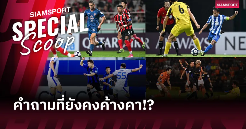 ฟุตบอลเอเชีย มาตรฐานสูงขึ้น หรือ ไทยลีก ถดถอยลง!?