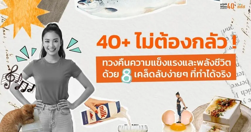 40+ ไม่ต้องกลัว! ทวงคืนความแข็งแรงและพลังชีวิตด้วย 8 เคล็ดลับ