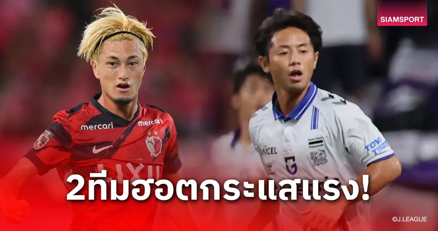 ศึกชี้ชะตาแชมป์! แฟนบอลแห่ซื้อตั๋ว "คาชิม่า vs กัมบะ" ทะลุ 30,000 ใบ ยักษ์ใหญ่ฟอร์มร้อนปะทะกัน!