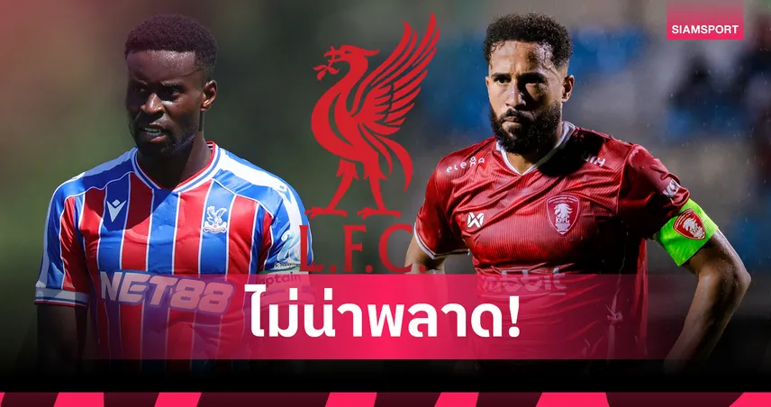 ลิเวอร์พูลไม่ควรพลาดซ้ำ! 'ทาวน์เซนด์' ชี้ 'เกฮี' จิ๊กซอว์สำคัญที่ 'หงส์แดง' ต้องรีบคว้าตัว