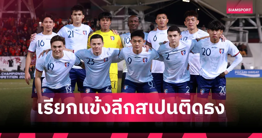 ไต้หวันเรียกแข้งลีกสเปนติดทัพ ดวลทีมชาติไทยคัดเอเชียนคัพ 2027