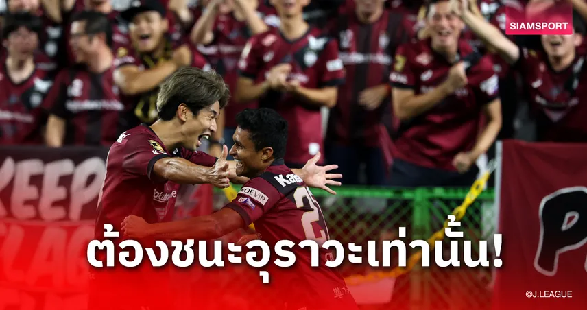วัดใจลุ้นแชมป์! กุนซือโกเบลั่น ต้องบุก 'อุราวะ' ด้วยเกมรุก! ย้ำชัด "ถ้าไม่ชนะแชมป์หลุด"