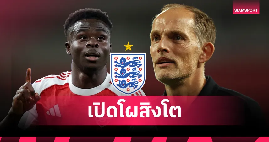 ซาก้า คืนทัพ! อังกฤษประกาศ 24 แข้งบู๊ เวลส์-ลัตเวีย ไร้ พาลเมอร์-เบลลิงแฮม