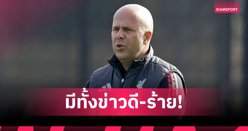 ลิเวอร์พูลได้เฮ-เซ็ง! อาร์เน่อ อัปเดต เอกิติเก้-เคียซ่า คัมแบ็ก แต่ไร้ อลีสซง เยือนเชลซี