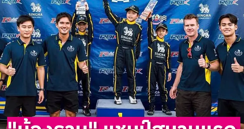 ธาม ปรรณพัชร์ วัย 8 ปี ซิวแชมป์เปิดสนาม Singha Kart Cup 2025