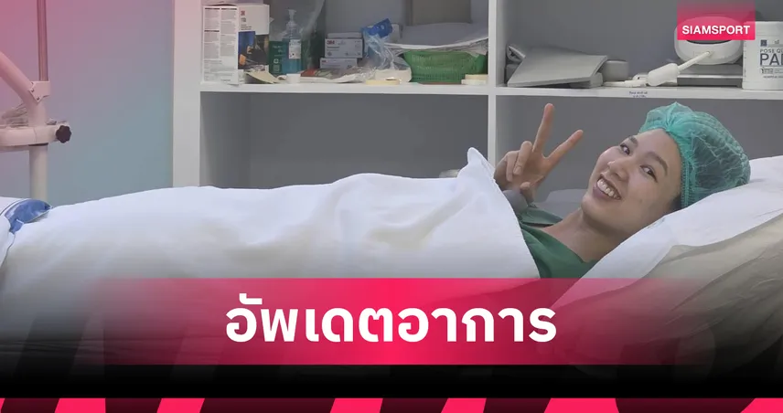 "หมิว" พรปวีณ์ อัพเดตอาการบาดเจ็บดีขึ้น ขอบคุณ "คุณหญิงปัทมา" ดูแลรักษา