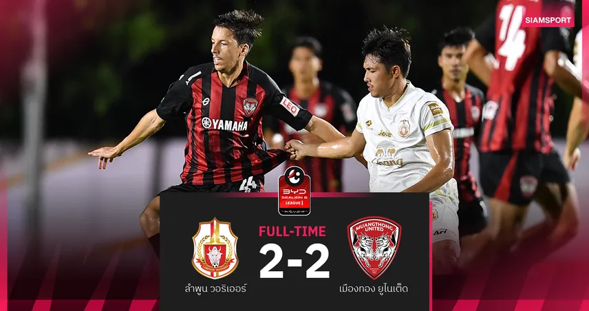 ลำพูน ไล่ตีเสมอเมืองทอง 2-2 ศึก BYD SEALION 6 ลีกหนึ่ง