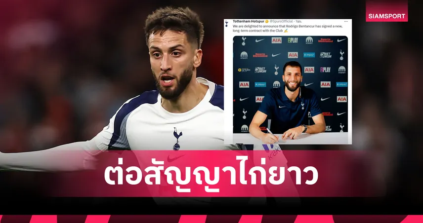 ทางการ! สเปอร์ส จับ เบนตานกูร์ ต่อสัญญายาว ฝากอนาคตกับทีม