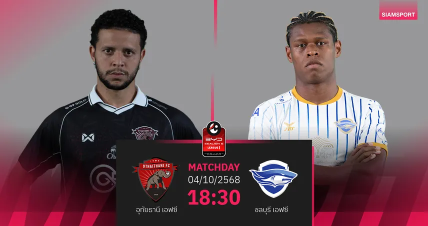 วิเคราะห์บอล อุทัยธานี พบ ชลบุรี (4 ต.ค. 68) : ลุ้นฉลามชลคว้า 3 แต้ม