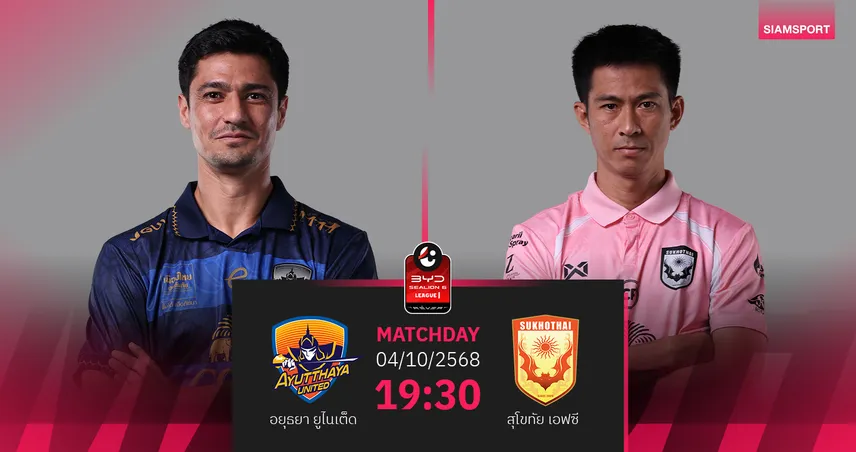 วิเคราะห์บอล อยุธยา พบ สุโขทัย (4 ต.ค. 68) : สุโขทัยลุ้นแชร์แต้ม