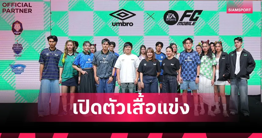 อัมโบร x EA Sports FC Mobile เปิดตัวเสื้อคอลเลกชั่นใหม่สุดพิเศษ