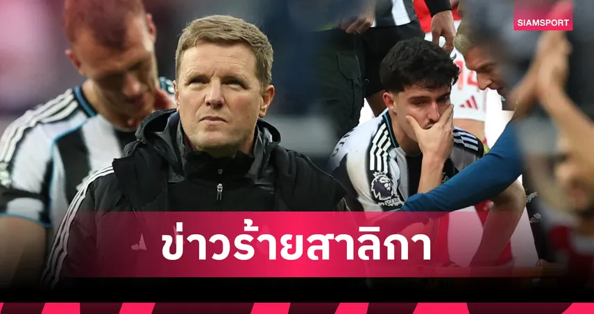 ข่าวร้าย นิวคาสเซิ่ล! ฮาว เผย ลิฟราเมนโต้-วิสซ่า พักยาว 2 เดือน