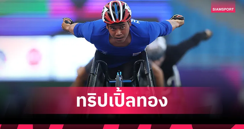 พงศกร แปยอ สุดฮอตคว้าเหรียญทองที่ 3 วิ่ง 800 ม. T53 พารากรีฑาโลก 2025 