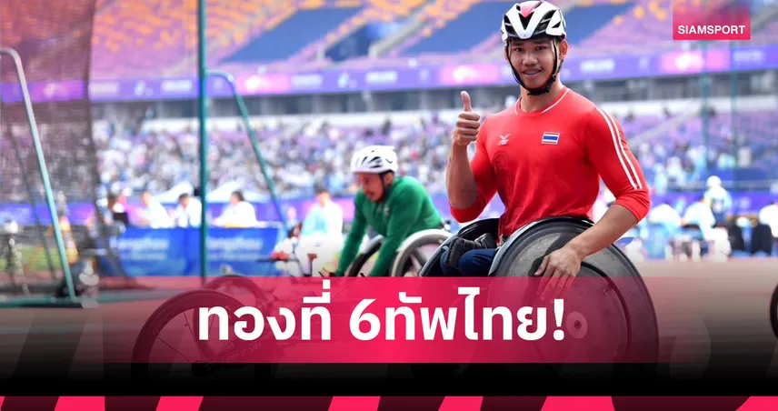 "อธิวัฒน์ แพงเหนือ" ระเบิดสปีด คว้าทอง 100 ม. T54 พารากรีฑาชิงแชมป์โลก 