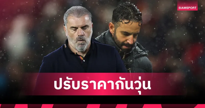 เก้าอี้ดนตรี พรีเมียร์ลีก! แอนจ์ แซง อโมริม ขึ้นเต็ง 1 กุนซือโดนเด้ง