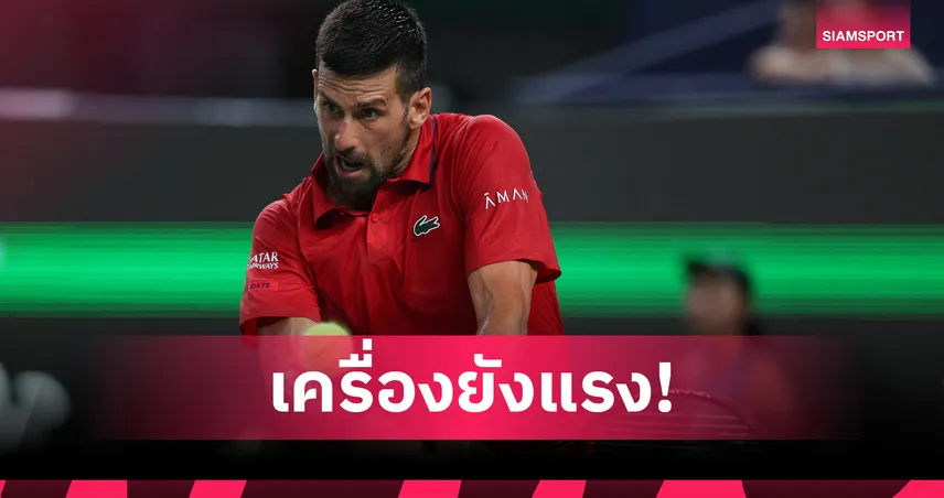 โนวัค หวดเชือด ซิลิช ลิ่วรอบ 3 เทนนิสเซี่ยงไฮ้ มาสเตอร์ส