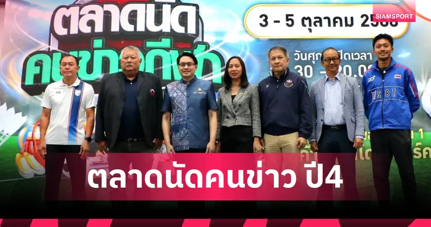 เปิดแล้วตลาดนัดคนข่าวกีฬา ปีที่ 4 คึกคัก 3-5 ต.ค.นี้ ที่พาราไดซ์ พาร์ค 