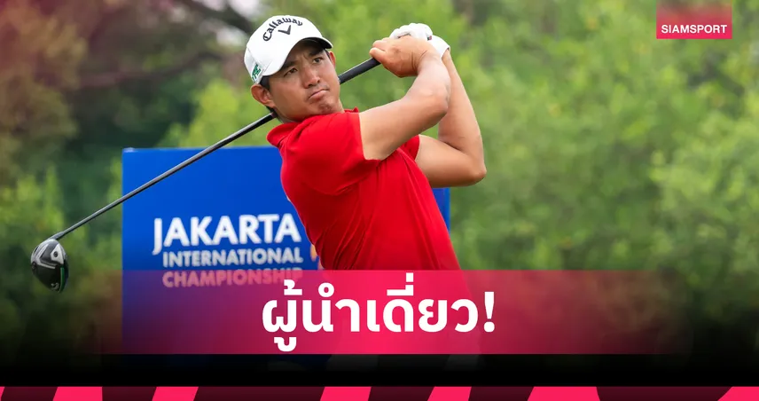  ปวิธ ขึ้นนำเดี่ยวกอล์ฟ จาการ์ต้า อินเตอร์ฯ รอบสอง ที่อินโดนีเซีย