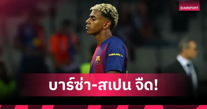 บาร์ซ่าช้ำ! ลามีน ยามาล เจ็บโคนขาหนีบ พัก 2-3 สัปดาห์