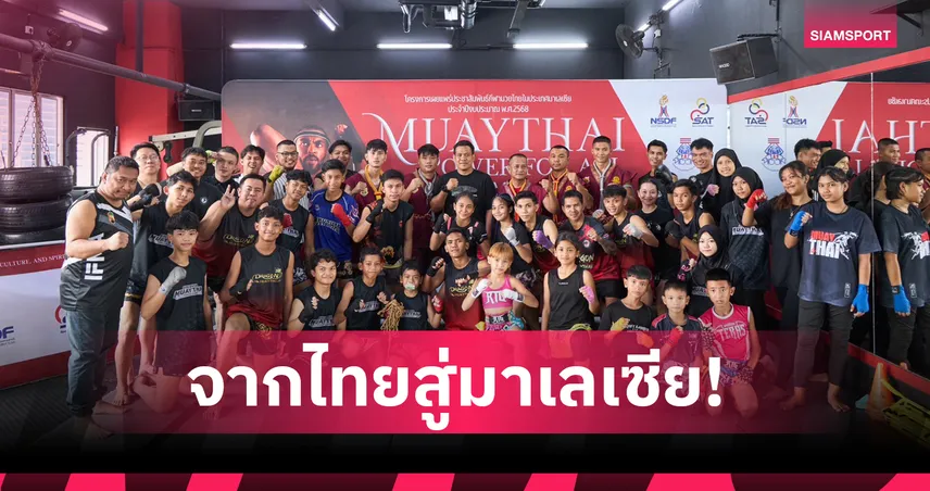 สมาคมกีฬามวยอาชีพ ดัน "MUAYTHAI Power" มาเลเซีย ชูซอฟท์เพาเวอร์สู่โลก 