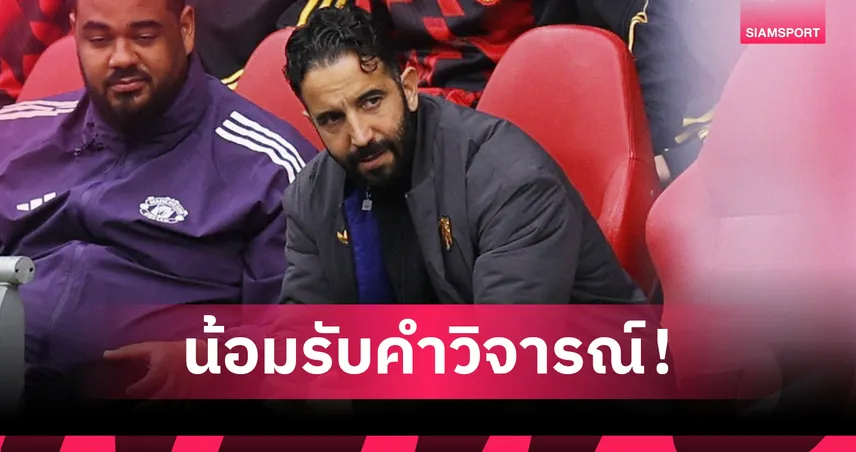 อโมริม รับเสียงวิจารณ์เป็นเรื่องปกติ หลังแมนยูฟอร์มบู่