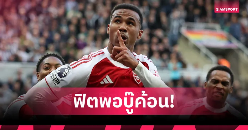 อาร์เซน่อล พบ เวสต์แฮม : มิเกล อาร์เตต้า อัปเดตความฟิต กาเบรียล ก่อนดวลค้อน