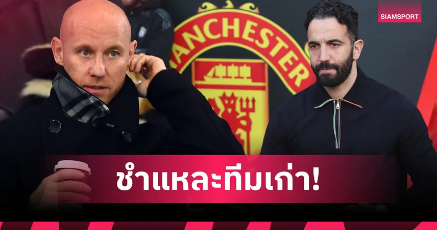 บัตต์ ชี้ แมนยู เน่าเฟะทั้งระบบ ยันปลด อโมริม ไม่ช่วยแก้ปัญหา