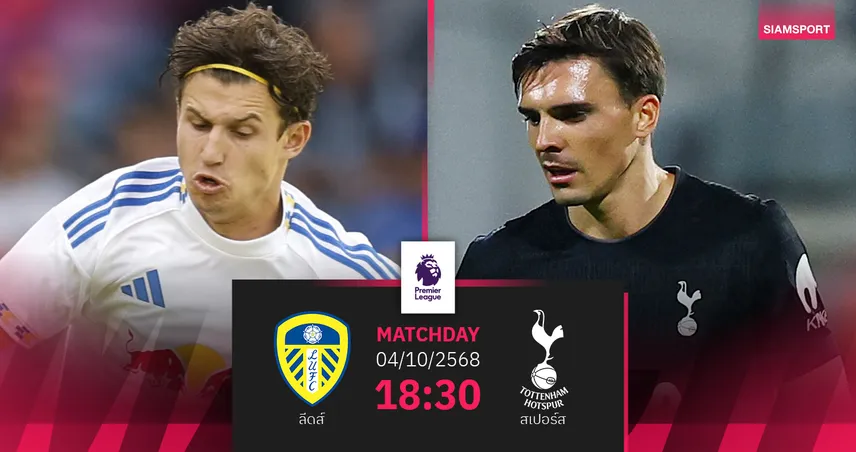 วิเคราะห์บอล ลีดส์ vs สเปอร์ส 4 ต.ค. 68 : ไก่เดือยทองบุกรีแมตช์ยูงทอง