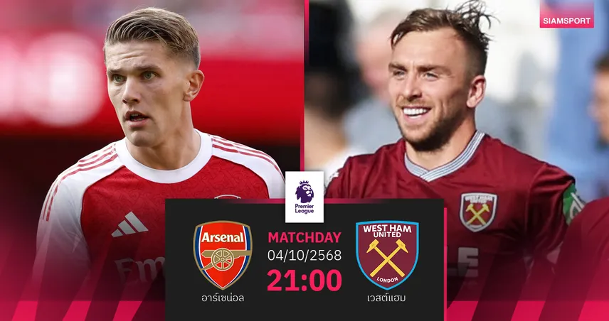 วิเคราะห์บอล อาร์เซน่อล vs เวสต์แฮม 4 ต.ค. 68 : ปืนใหญ่บู๊ลอนดอนดาร์บี้ลุ้นแซงฝูง