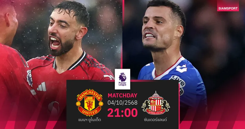 วิเคราะห์บอล แมนยู vs ซันเดอร์แลนด์ 4 ต.ค. 68 : ปีศาจแดงขอกู้ฟอร์ม